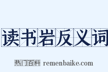 读书岩反义词是什么意思的图片
